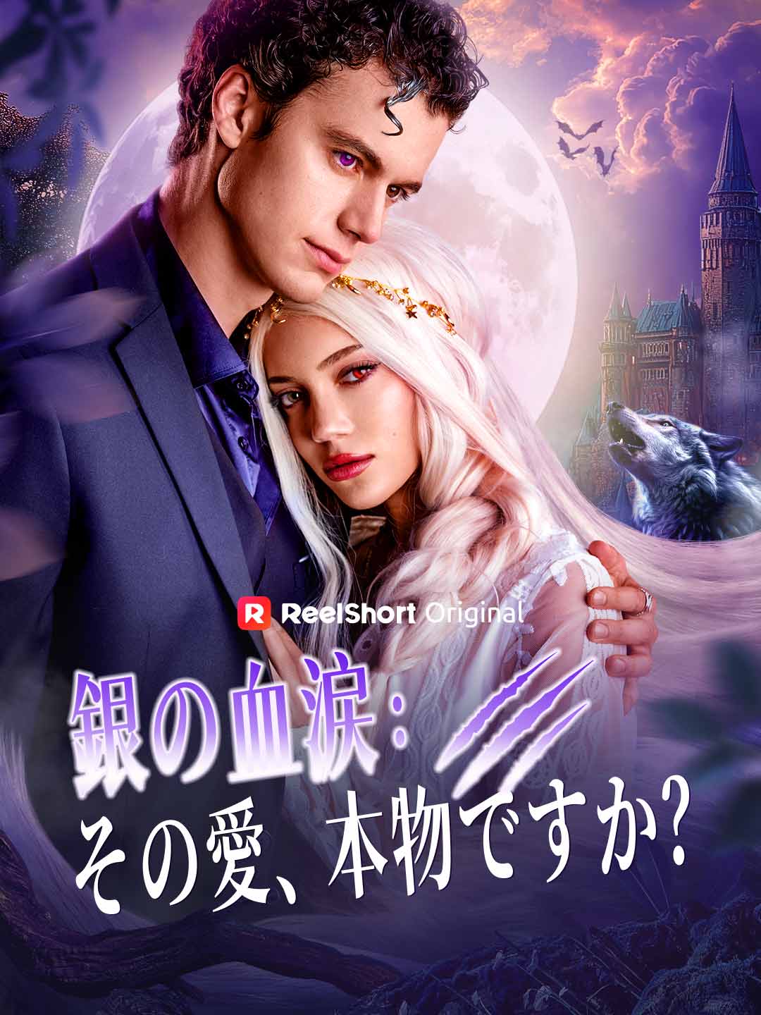 은빛 혈루: 그 사랑, 진심인가요?
