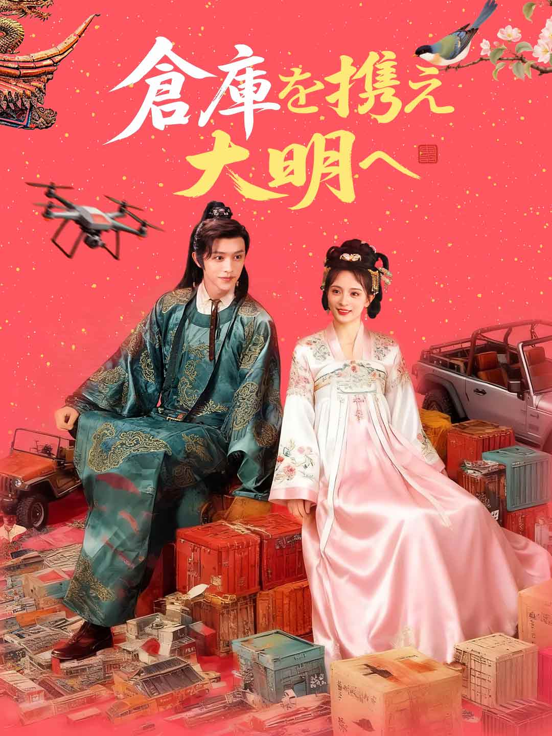 Apporter l'entrepôt à la dynastie Ming