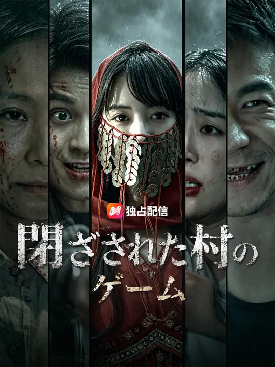 閉ざされた村のゲーム