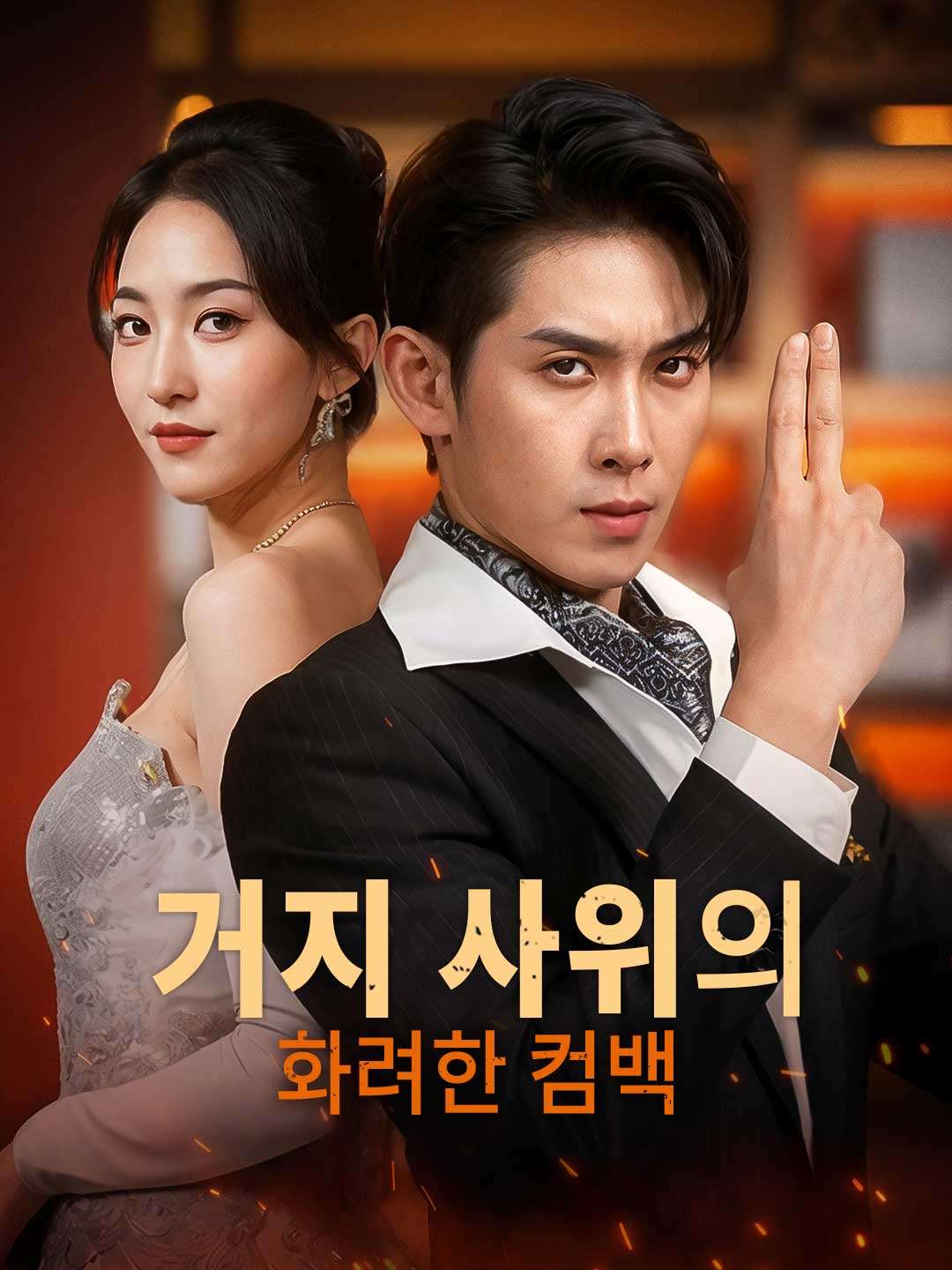 거지 사위의 화려한 컴백