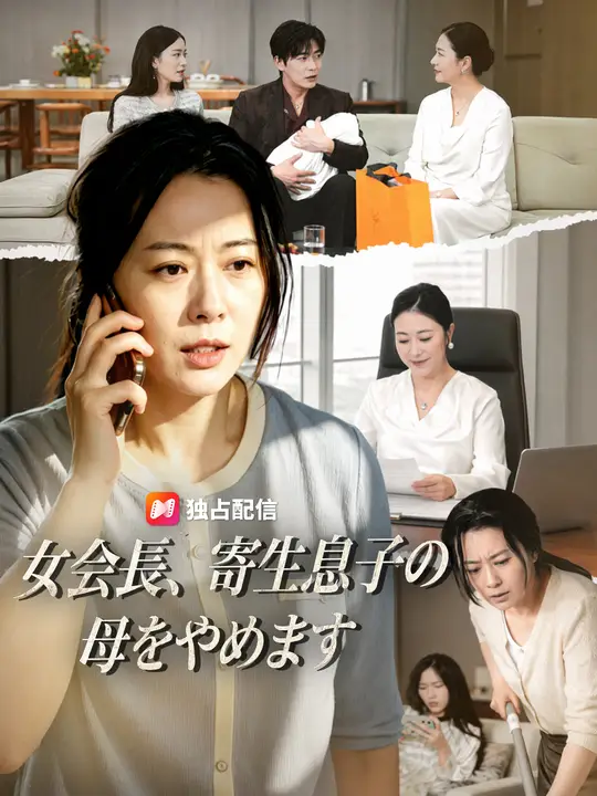 女会長、寄生息子の母をやめます