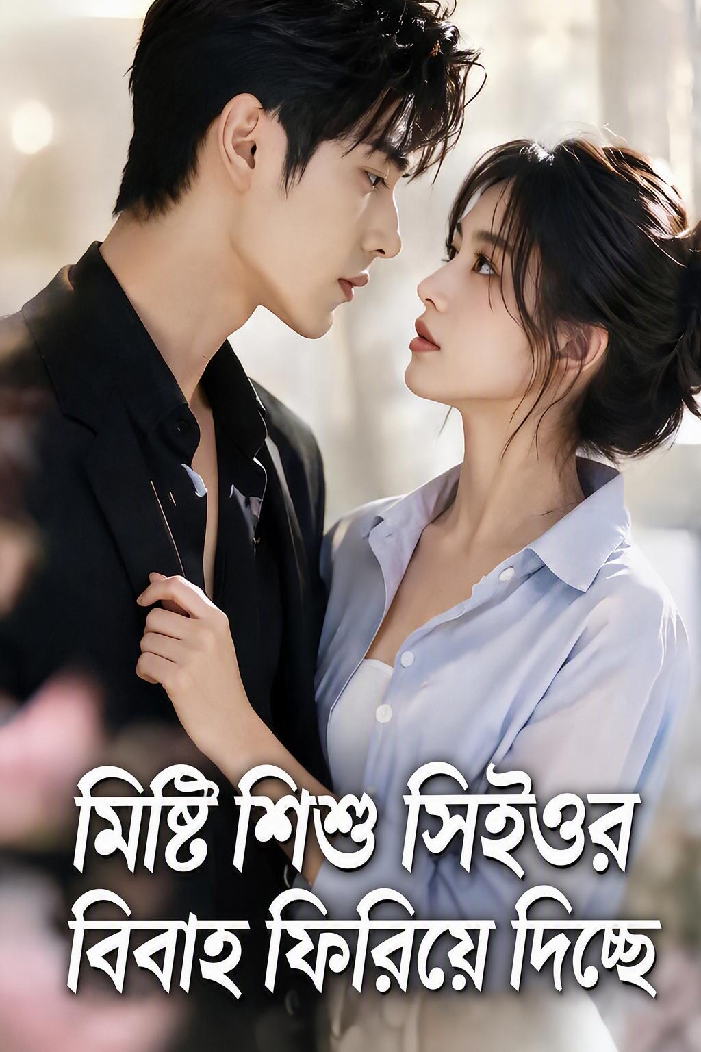 মিষ্টি শিশু সিইওর বিবাহ ফিরিয়ে দিচ্ছে