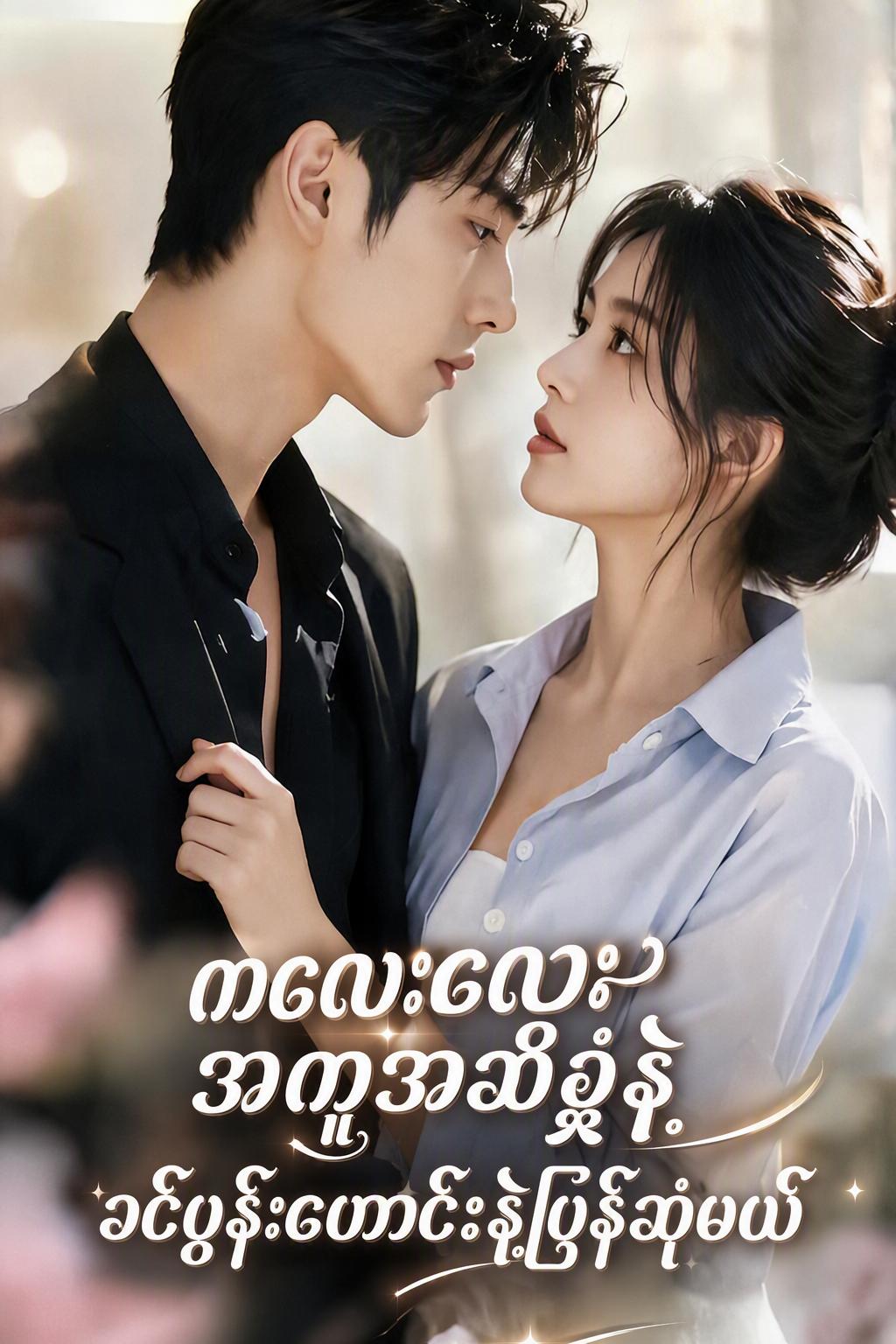 ကလေးလေးအကူအညီနဲ့ခင်ပွန်းဟောင်းနဲ့ပြန်ဆုံမယ်