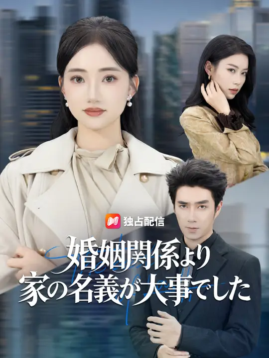 婚姻関係より家の名義が大事でした