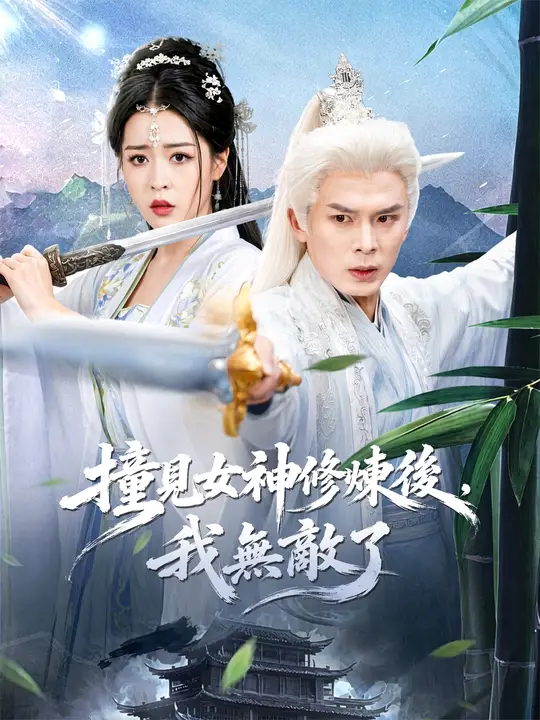 撞見女神修煉後，我無敵了