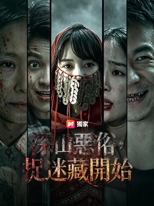 深山惡俗，捉迷藏開始