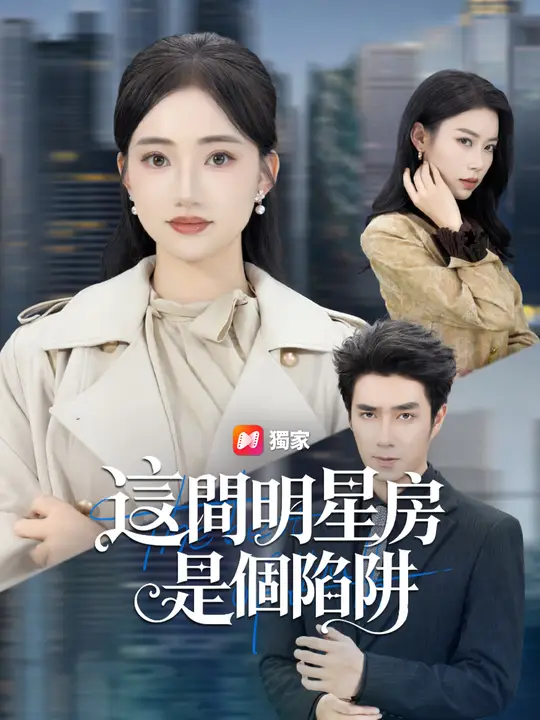 這間明星房，是個陷阱