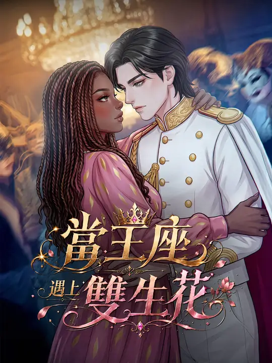 當王座遇上雙生花