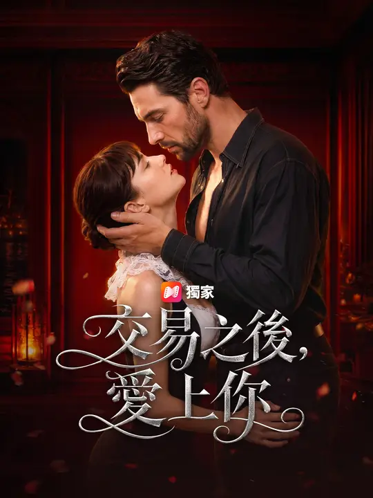 交易之後，愛上你