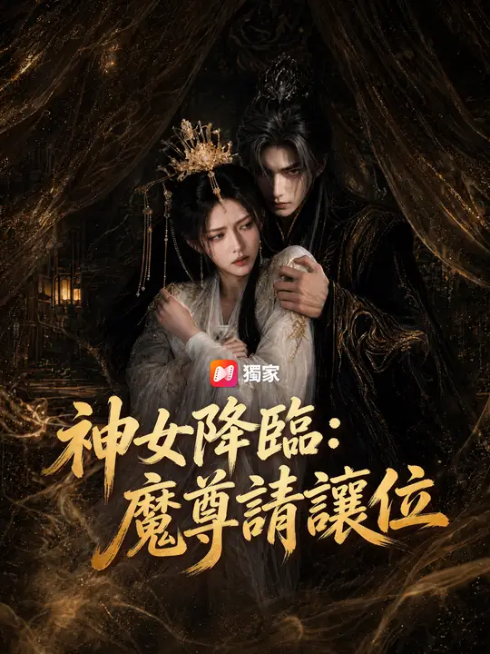 神女降臨：魔尊請讓位