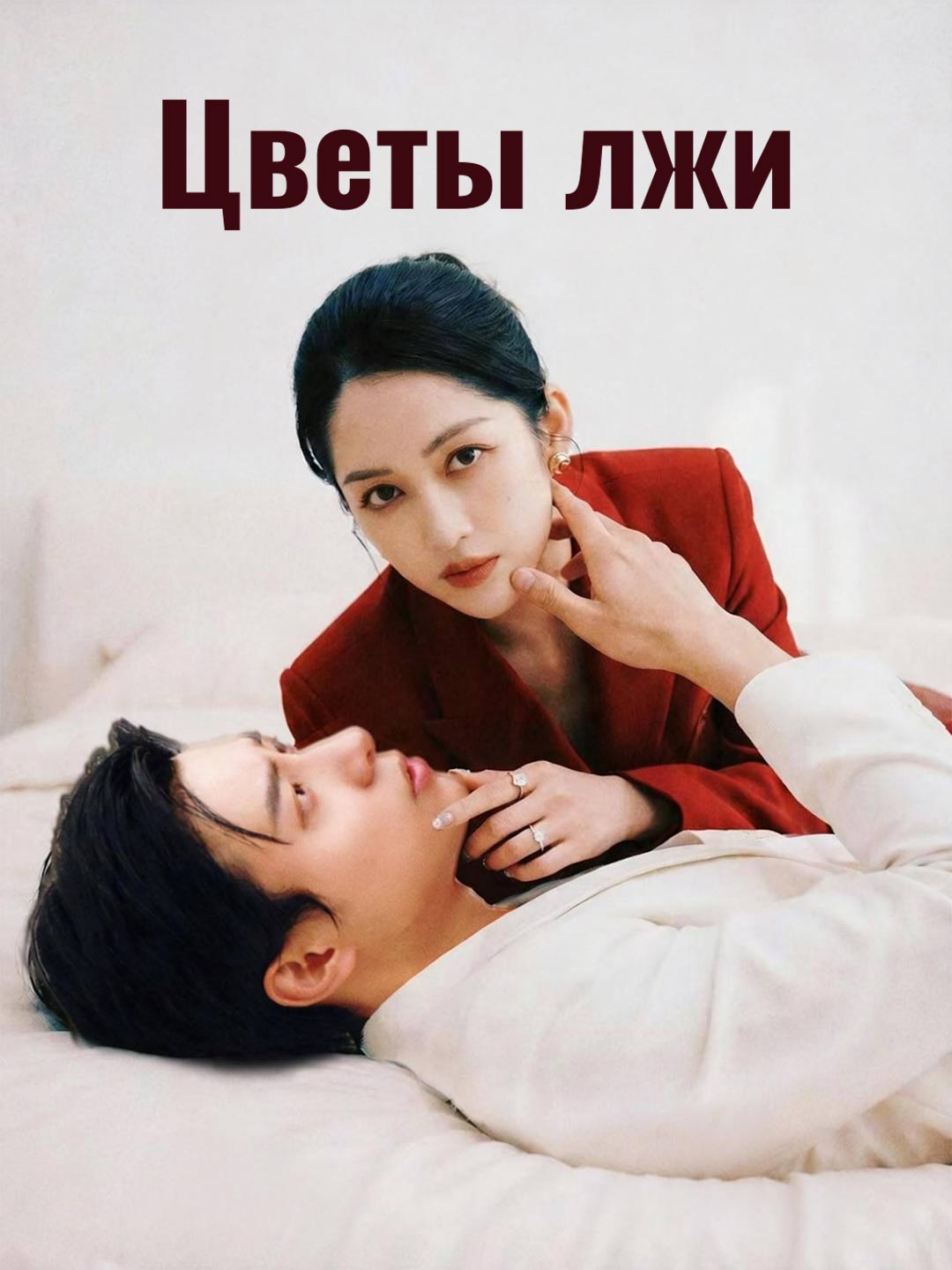 Цветы лжи