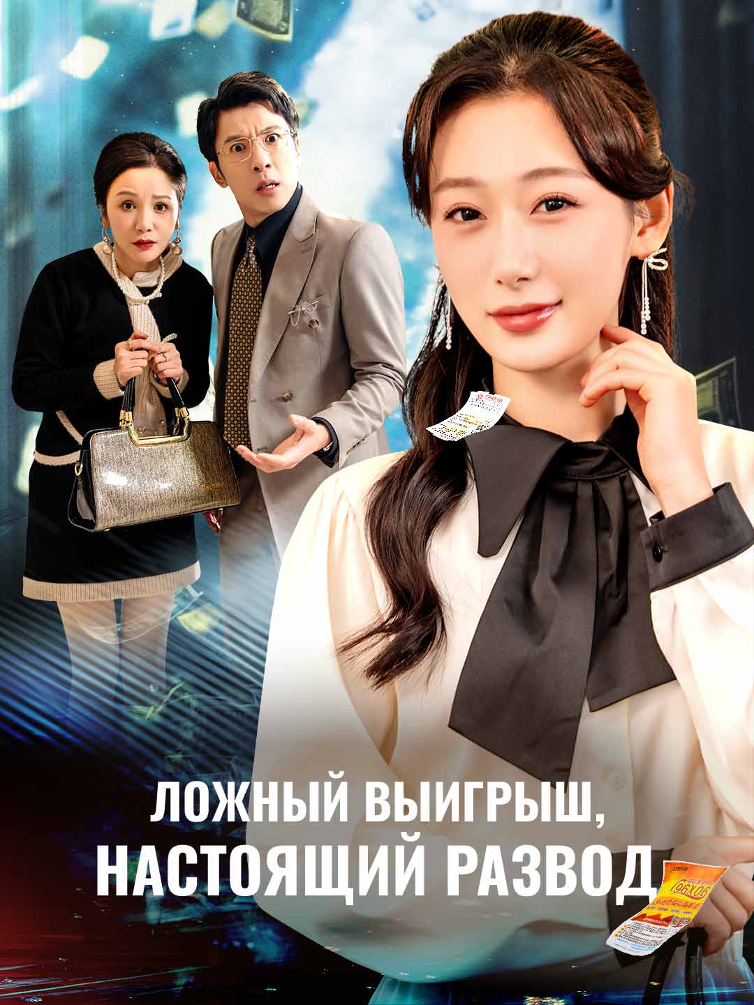 Ложный выигрыш, настоящий развод