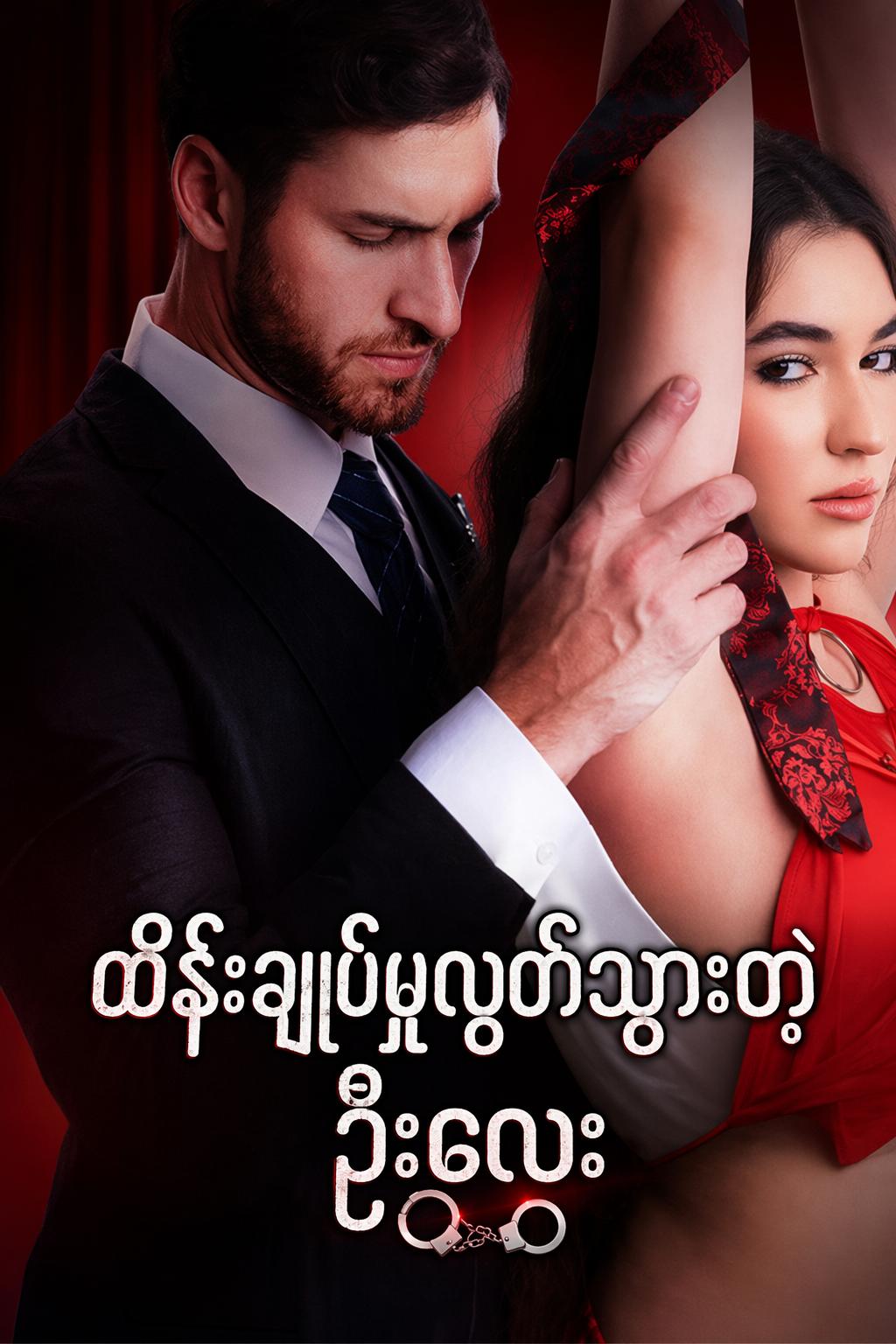 ရက်စက်သော ဦးလေး
