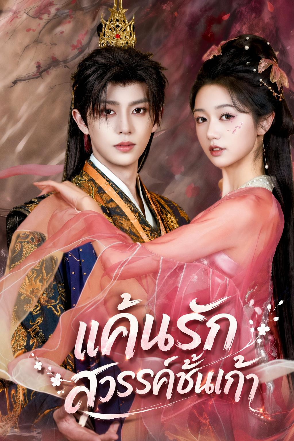 แค้นรักสวรรค์ชั้นเก้า