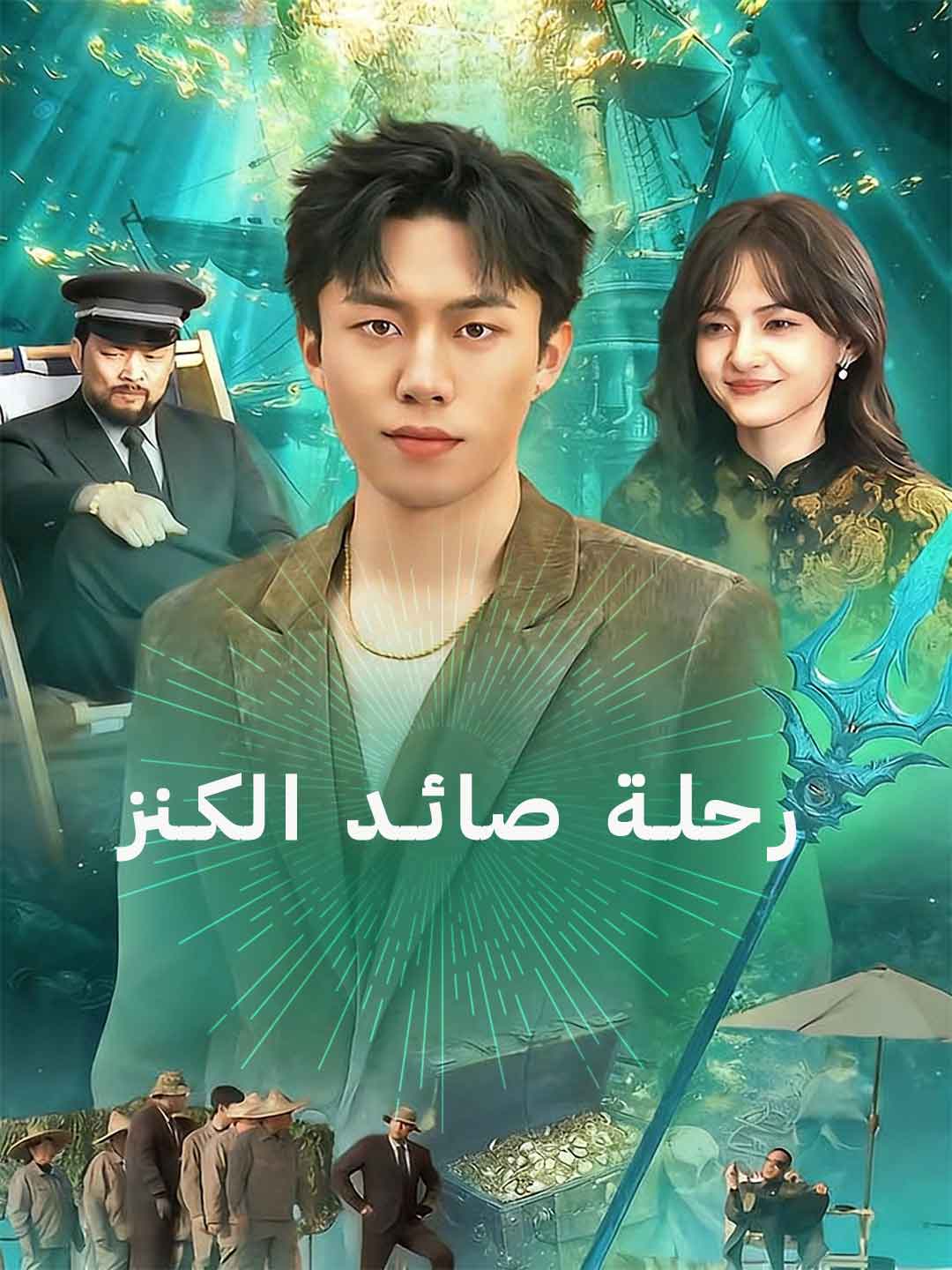 رحلة صائد الكنز