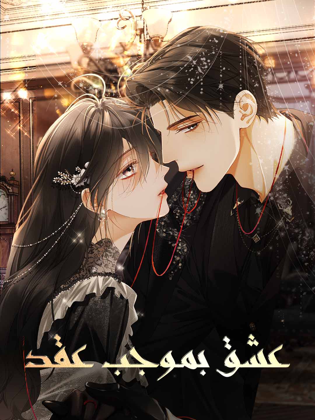 Contratto matrimoniale