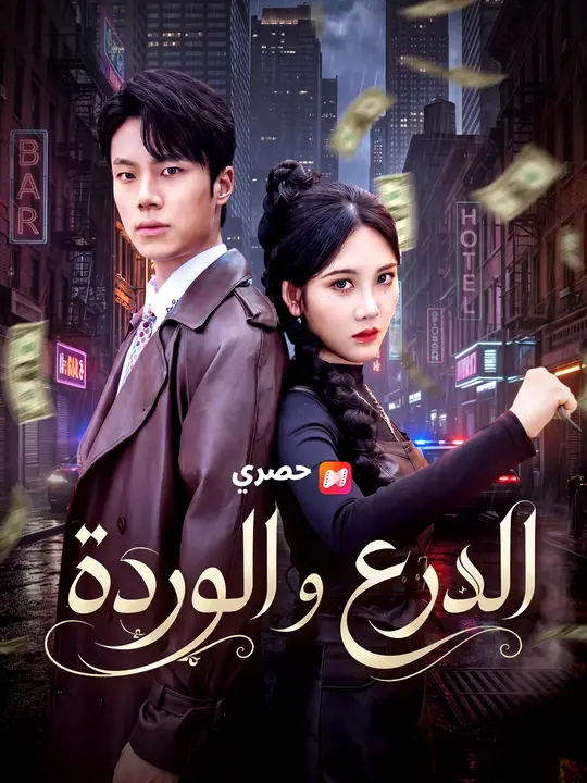 الدرع والوردة