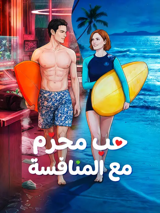 حب محرّم مع المنافسة