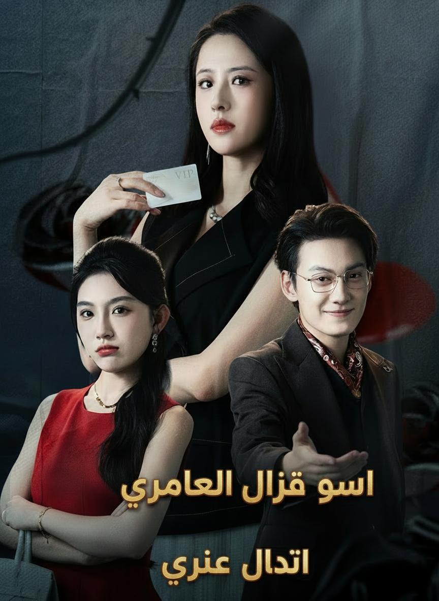 انتقام طائرة الوريثة
