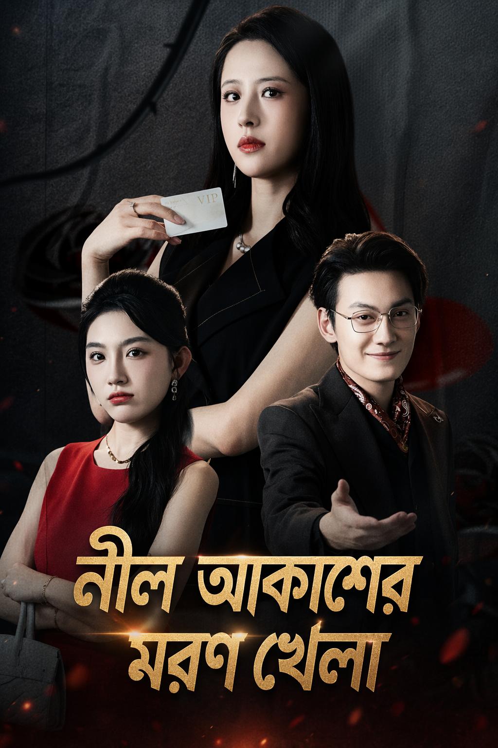 নীল আকাশের মরণ খেলা