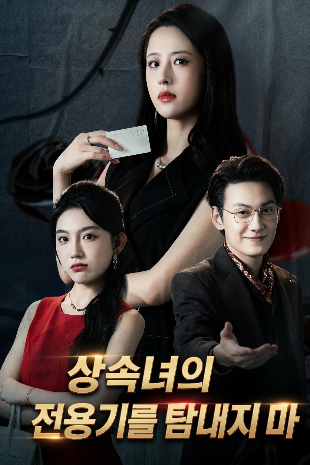 상속녀의 전용기를 탐내지 마