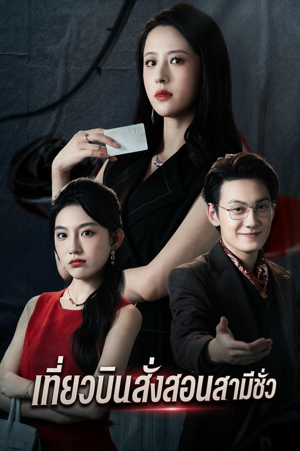 เที่ยวบินสั่งสอนสามีชั่ว