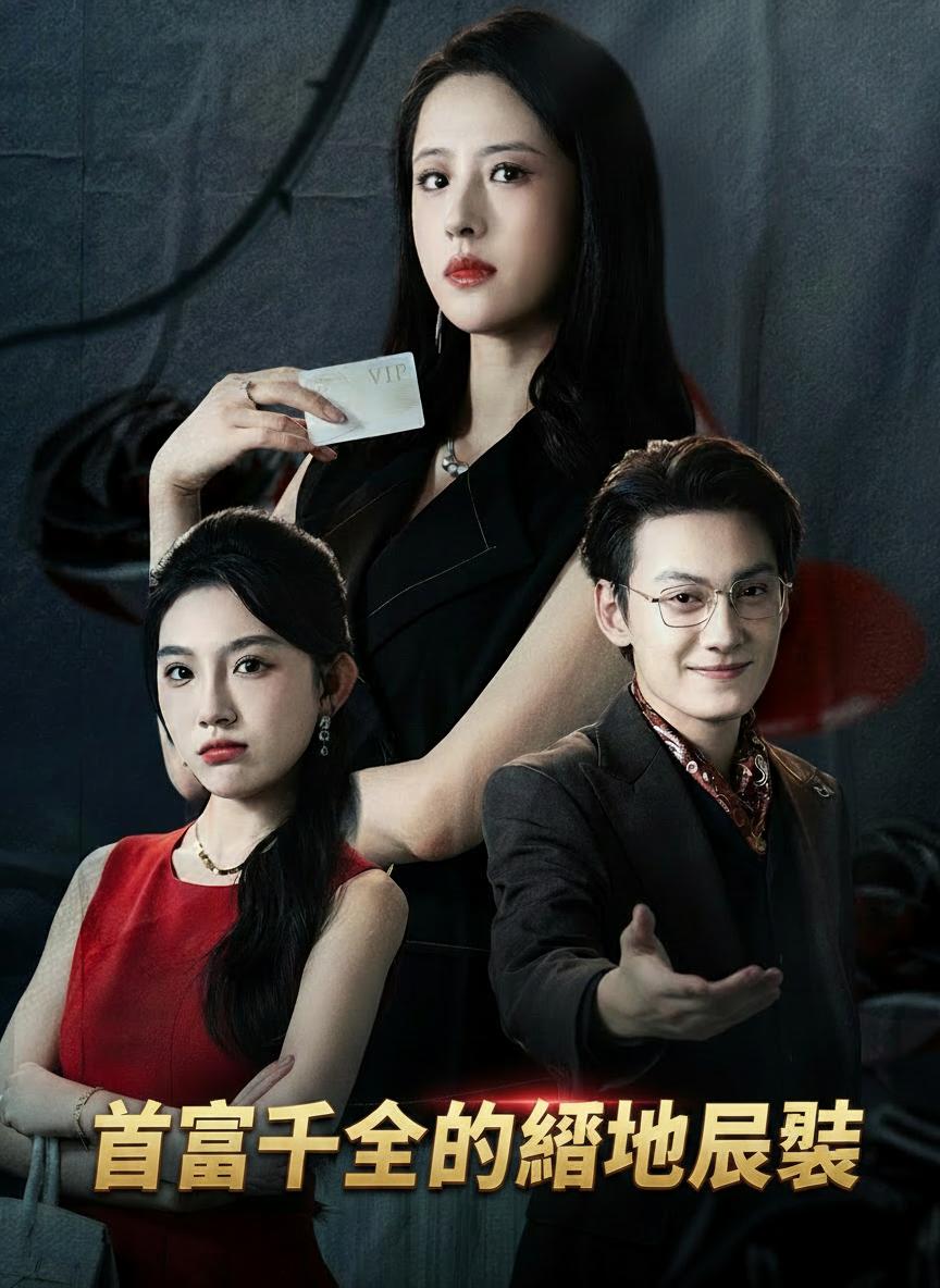 首富千金的絕地反擊