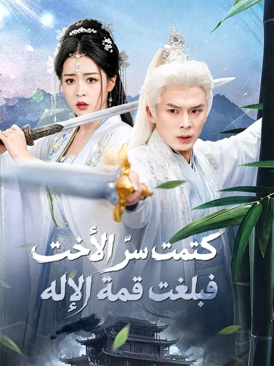 كتمت سرّها فبلغت قمة الإله
