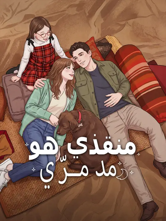 منقذي هو مدمرّي