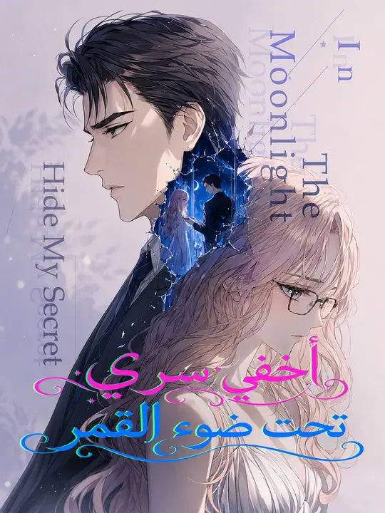 أخفي سري تحت ضوء القمر