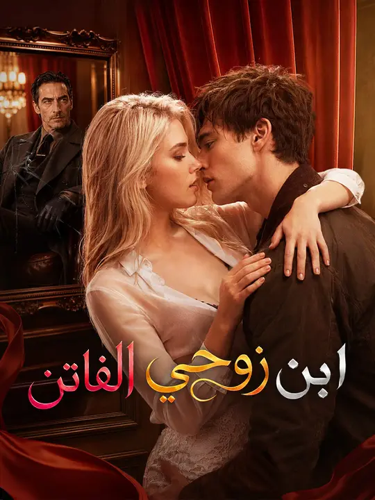 ابن زوجي الفاتن