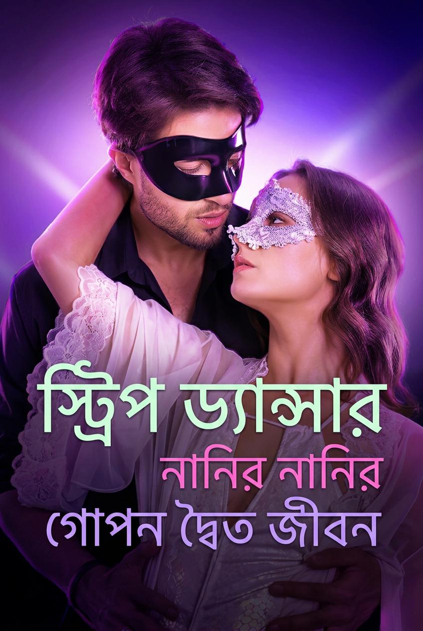 স্ট্রিপ ড্যান্সার নানির গোপন দ্বৈত জীবন