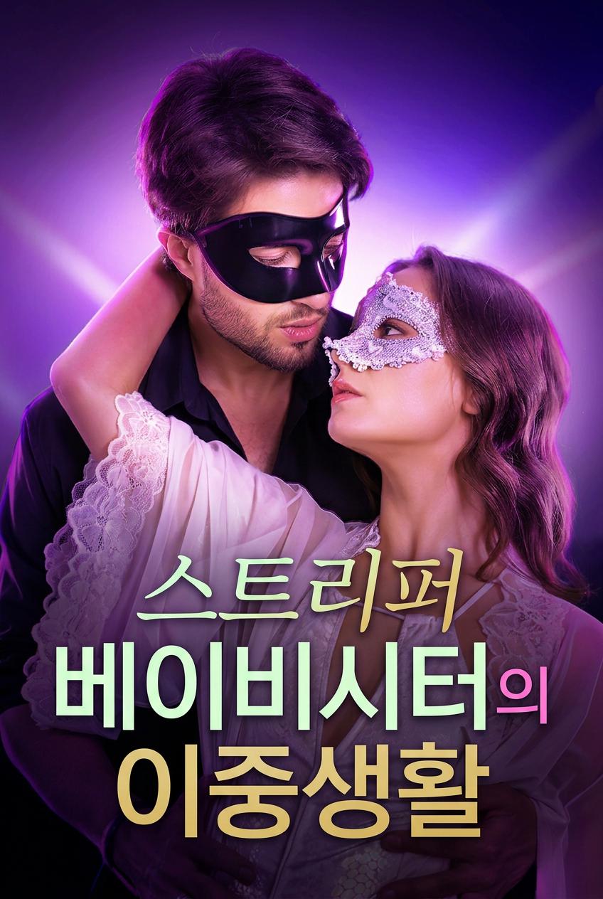 스트리퍼 베이비시터의 이중생활