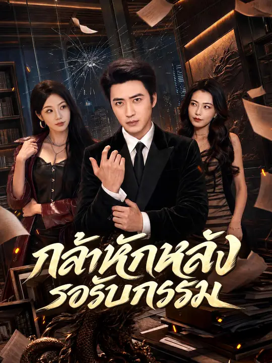 กล้าหักหลังรอรับกรรม