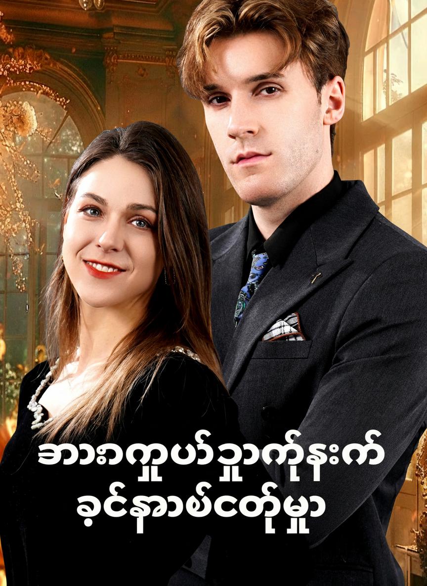 သန်းကြွယ်သူဌေး၏ သစ္စာဖောက်မှု