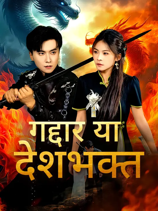 गद्दार या देशभक्त
