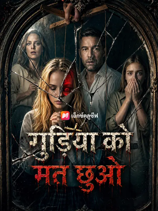 गुड़िया को मत छूओ