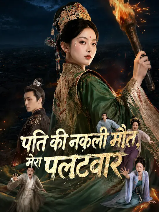 पति की नकली मौत, मेरा पलटवार