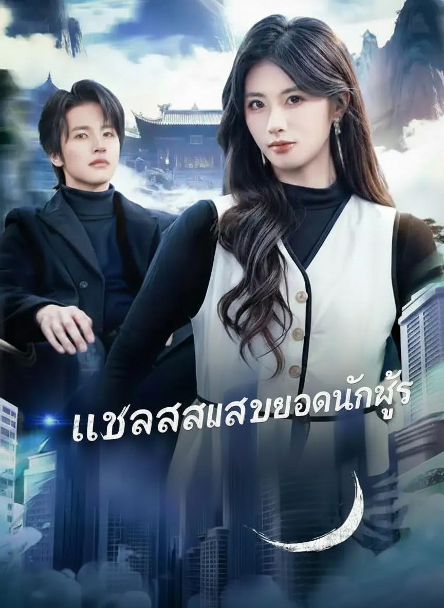 เลขาสาวแสบยอดนักสู้
