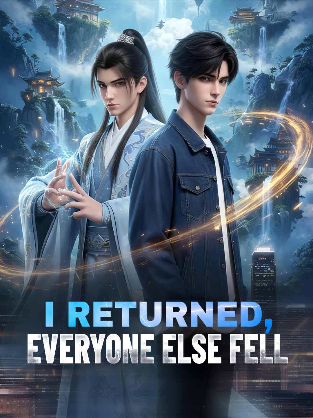 吾之歸來，諸君之殤