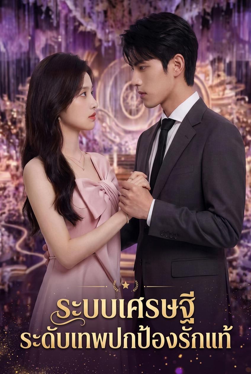 ระบบเทพพิทักษ์รักแท้