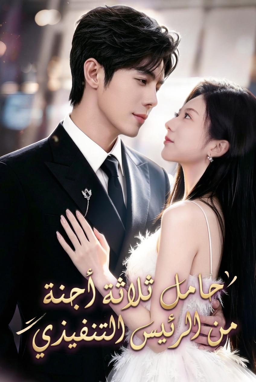 عطر دافئ في أحضاني