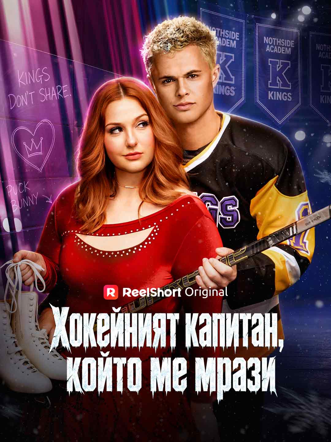 Хокейният капитан, който ме мрази