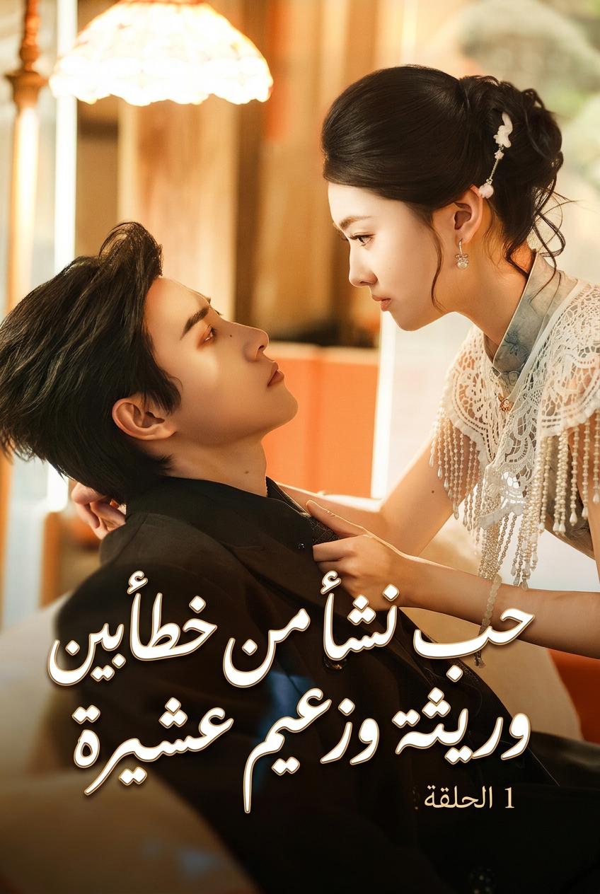 قصة حب وريثة بدأت بخطأ