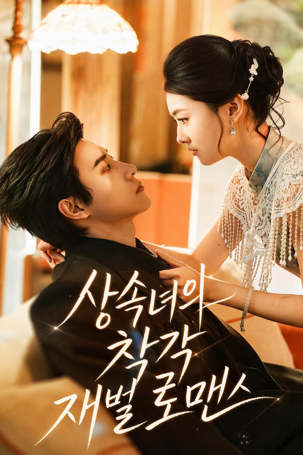 상속녀의 실수로 시작된 로맨스