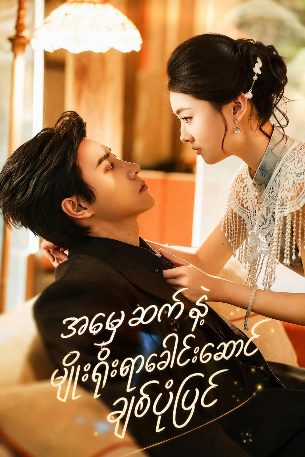 အမွေဆက်ခံသူမလေးရဲ့ အမှားမှအချစ်သို့