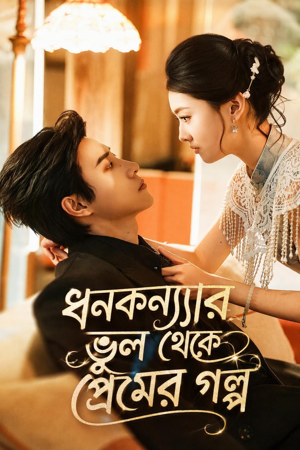 Sai Lầm Của Thiên Kim Hóa Tình Yêu