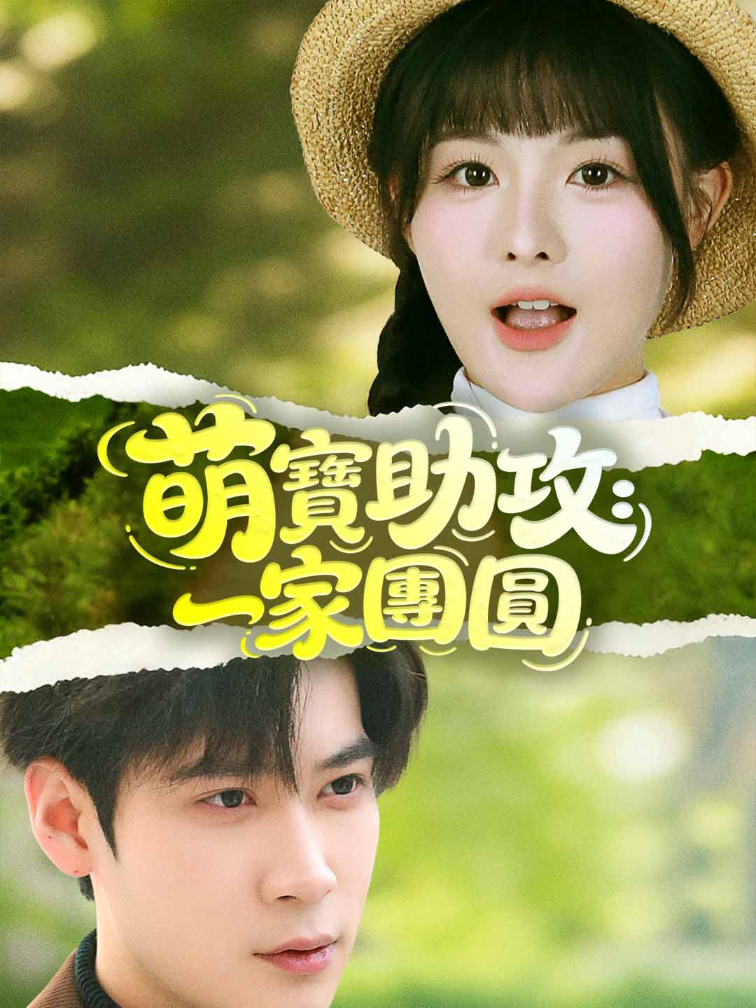萌寶助攻：一家團圓