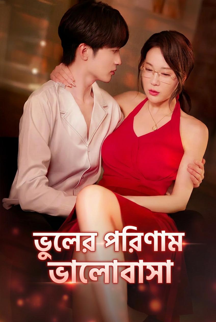 ভুলের পরিণাম ভালোবাসা