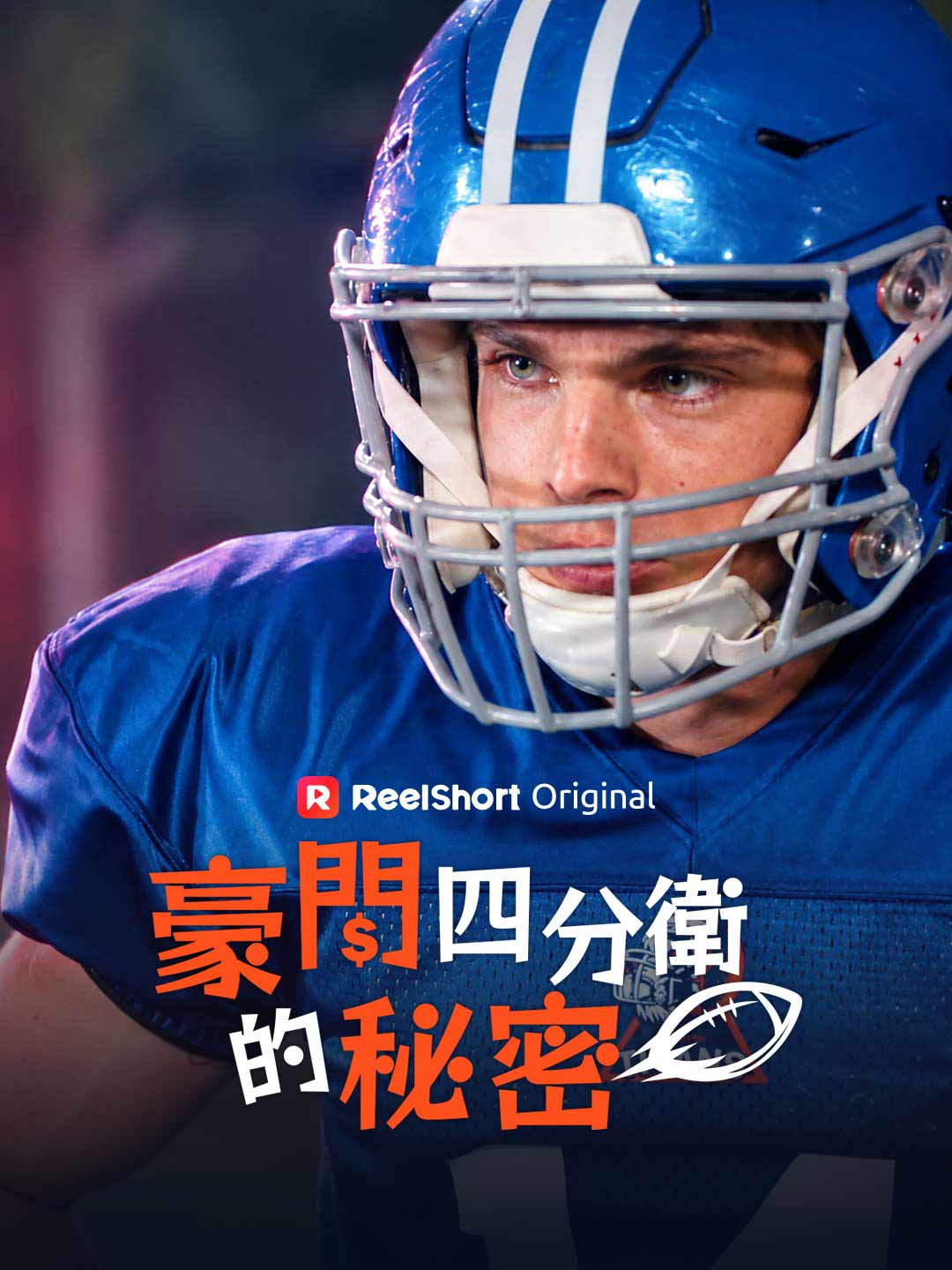 El secreto del quarterback
